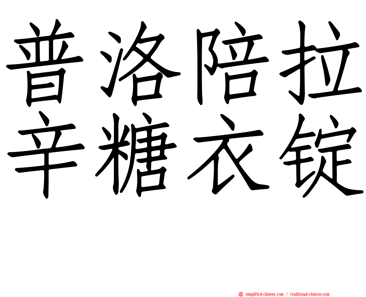 普洛陪拉辛糖衣锭　